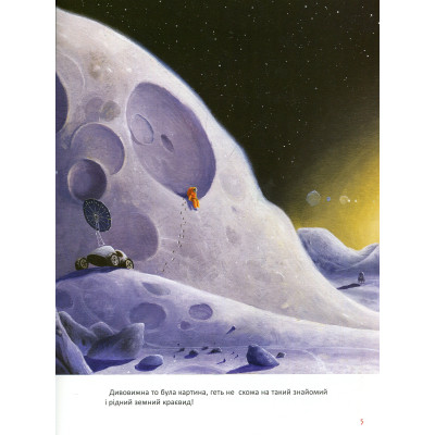 Книга Мене забули на Місяці - Ростислав Попський А-ба-ба-га-ла-ма-га (9786175851500) Вінниця - фото 7