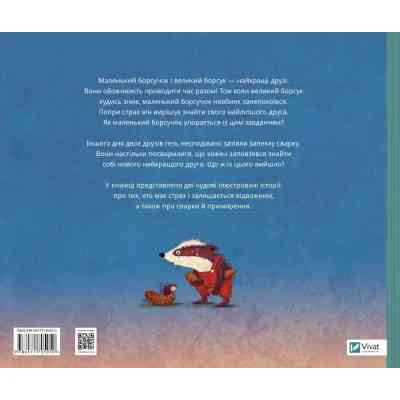 Книга Маленький борсучок і великий борсук - Аннетт Герцоґ Vivat (9786171705050) Вінниця