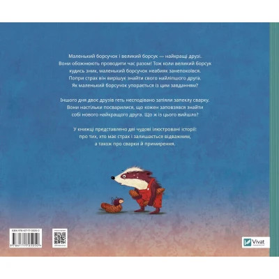 Книга Маленький борсучок і великий борсук - Аннетт Герцоґ Vivat (9786171705050) Винница - изображение 2