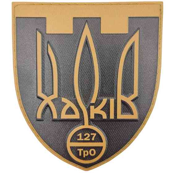 Патч / шеврон ЗСУ 127 ТрО Запоріжжя