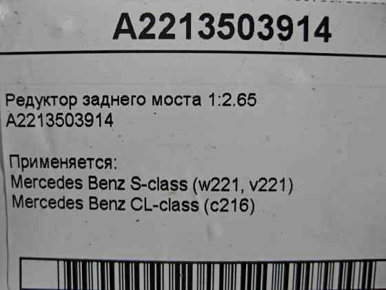 Mercedes-Benz  A2213503914 Редуктор заднього моста 1:2.65 S-Class W221 CL C216 Одеса