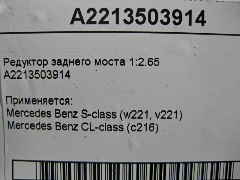 Mercedes-Benz  A2213503914 Редуктор заднього моста 1:2.65 S-Class W221 CL C216 Одеса - фото 5