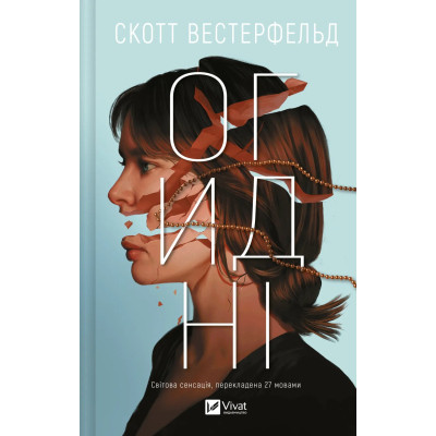 Книга Огидні - Скотт Вестерфельд Vivat (9786171712836) Вінниця - фото 1