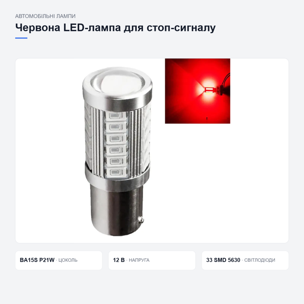 Червона LED-лампа для стоп-сигналу автомобіля Київ - фото 17