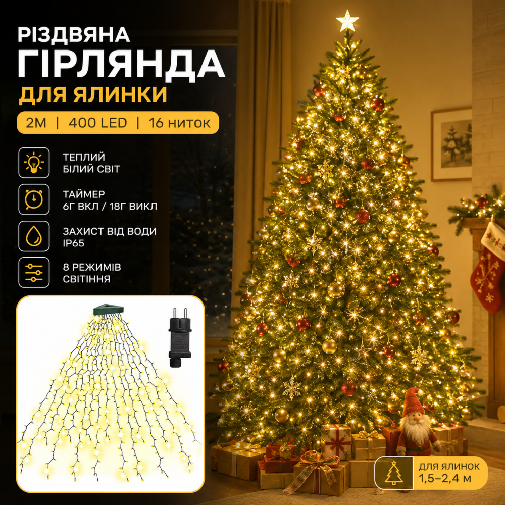Різдвяна гірлянда для ялинки 2 м 400 LED, 16 ниток, теплий білий, 8 режимів, таймер, IP65, для ялинок 1,5–2,4 м Київ - фото 8