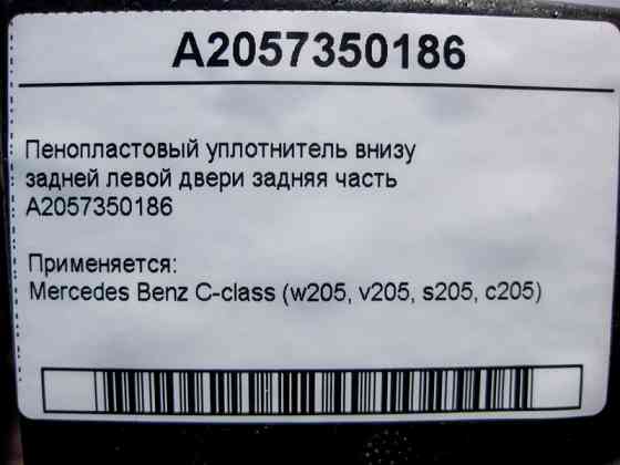 Mercedes-Benz  A2057350186 Пінопластовий ущільнювач внизу задніх лівих дверей задня частина C-Class W205 Одеса