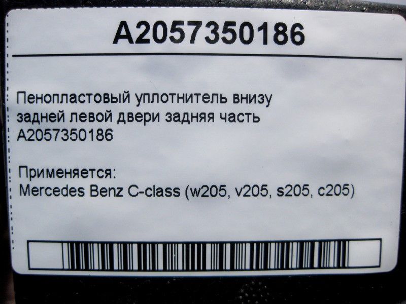 Mercedes-Benz  A2057350186 Пінопластовий ущільнювач внизу задніх лівих дверей задня частина C-Class W205 Одеса - фото 4