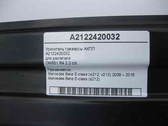 Mercedes-Benz  A2122420032 Підсилювач траверси АКПП E-Class W212 Одесса