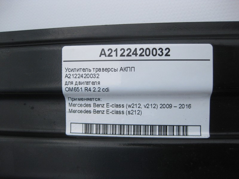 Mercedes-Benz  A2122420032 Підсилювач траверси АКПП E-Class W212 Одесса - изображение 4