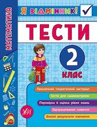 Книжка: Я відмінник! Тести. Математика. 2 клас, шт Київ - фото 1