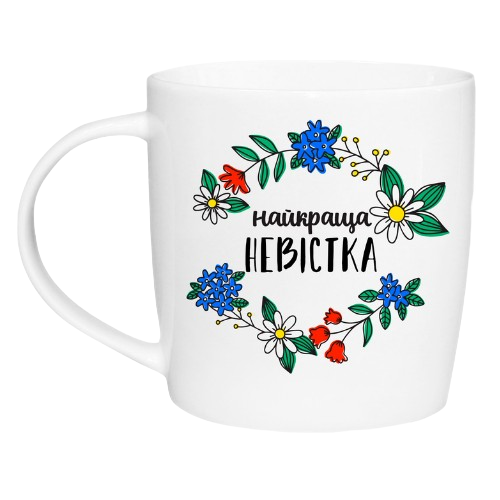 1826 Чашка 360 мл Найкраща невістка бочка + подарункова коробка Kvarta (9шт/уп) Житомир