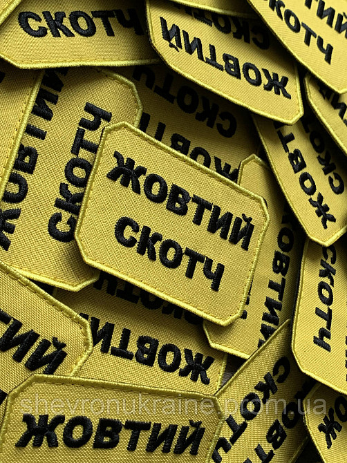 Шеврон ЖОВТИЙ СКОТЧ (Форма прямокутна. На липучці) Розмір 5x7.5см Київ - фото 2