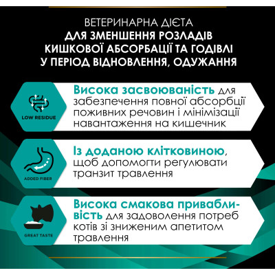 Вологий корм для кішок Purina Pro Plan Veterinary Diets EN Gastrointestinal При розладах кишкової абсорбції та годівлі у період відновлення 195 г (844 Вінниця - фото 7