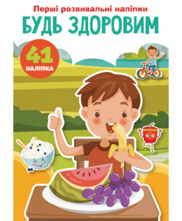 Книжка: Перші розвивальні наліпки. Будь здоровим. 41 наліпка, шт Киев - изображение 1