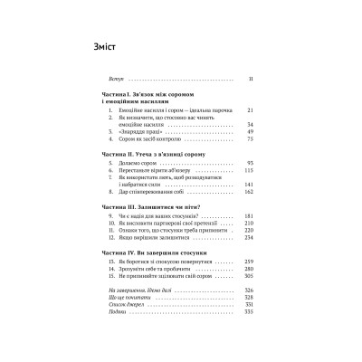 Книга Звільнись від емоційного насилля. Як розірвати замкнене коло приниження і сорому в стосунках Yakaboo Publishing (9786177544790) Вінниця - фото 2