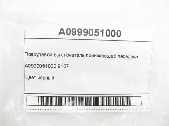 Mercedes-Benz  A0999051000 9107 Підрульовий вимикач знижувальної передачі зліва ML GLE W166 GL GLS X166 GLC X253 C-Class W205 Одесса