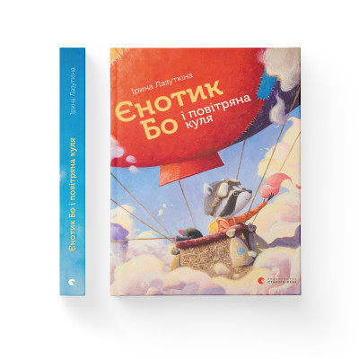 Книга Єнотик Бо і повітряна куля. Книга 1 - Ірина Лазуткіна Видавництво Старого Лева (9786176795674) Вінниця - фото 2