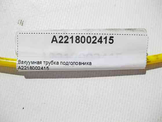 Mercedes-Benz  A2218002415 Вакуумна трубка підголівника S-Class W221 Одеса