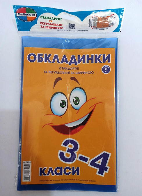 Комплект обкладинок для підручників 3-4 кл. "Полімер" 150 мкм регульовані, з наліпками (набір 6 шт), шт Київ - фото 1