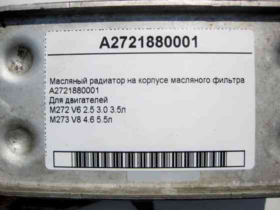 Mercedes-Benz  A2721880001 Масляний радіатор на корпусі масляного фільтра двигунів M272 V6 2.5 3.0 3.5л M273 V8 4.6 5.5л Одеса