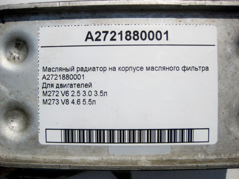 Mercedes-Benz  A2721880001 Масляний радіатор на корпусі масляного фільтра двигунів M272 V6 2.5 3.0 3.5л M273 V8 4.6 5.5л Одеса - фото 4
