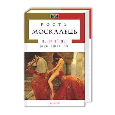 Книга Вечірній мед - Кость Москалець А-ба-ба-га-ла-ма-га (9786175850565) Вінниця