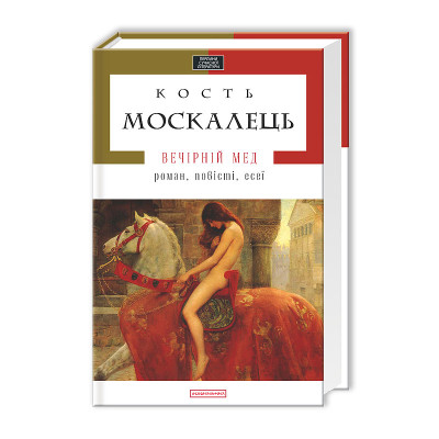 Книга Вечірній мед - Кость Москалець А-ба-ба-га-ла-ма-га (9786175850565) Винница - изображение 1