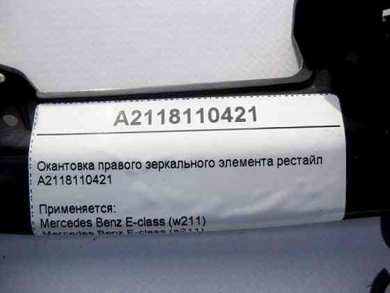 Mercedes-Benz  A2118110421 Окантовка правого дзеркального елемента E-Class W211 рестайл Одесса
