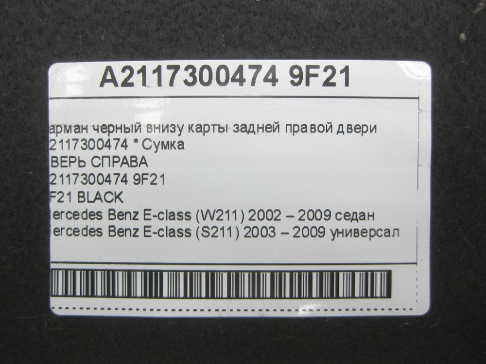 Mercedes-Benz  A2117300474 9F21 Кишеня чорна внизу карти задніх правих дверей E-class W211 E-class S211 Одеса - фото 9