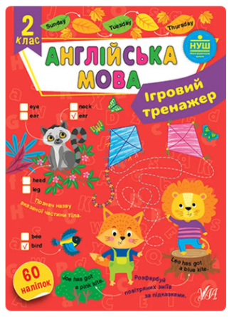 Книга Ігровий тренажер. Англійська мова. 2 клас, шт Киев