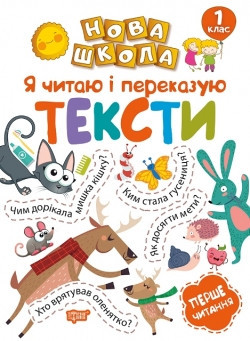 Книжка: "Нова школа 1 клас Я читаю і переказую тексти. Перше читання.", шт Київ - фото 1