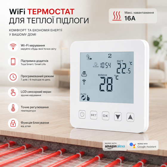 Цифровой программируемый термостат для теплого пола (16A), Wi-Fi Smart-управление, LCD сенсорный экран (Белый) Киев