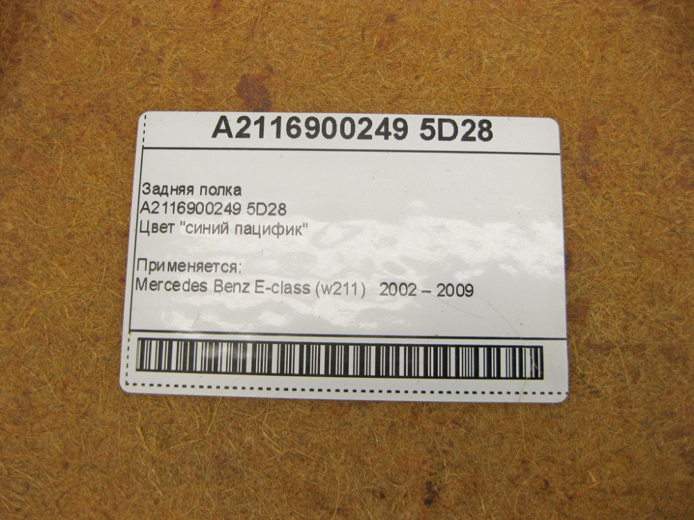 Mercedes-Benz  A2116900249 5D28 Задня полиця синій пацифік E-Class W211 Одесса - изображение 12