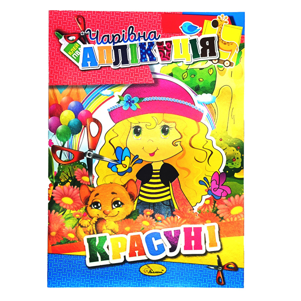 Книжка-аплікація "Чарівна аплікація" АЦ-04, 12 сторінок Вид 5 Вінниця - фото 1