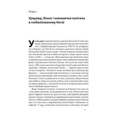 Книга Китайське диво і глобалізація. Від іноземних інвестицій до місцевих компаній-чемпіонів - Л.Чень Наш Формат (9786178437046) Вінниця