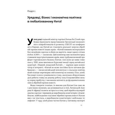 Книга Китайське диво і глобалізація. Від іноземних інвестицій до місцевих компаній-чемпіонів - Л.Чень Наш Формат (9786178437046) Вінниця - фото 5