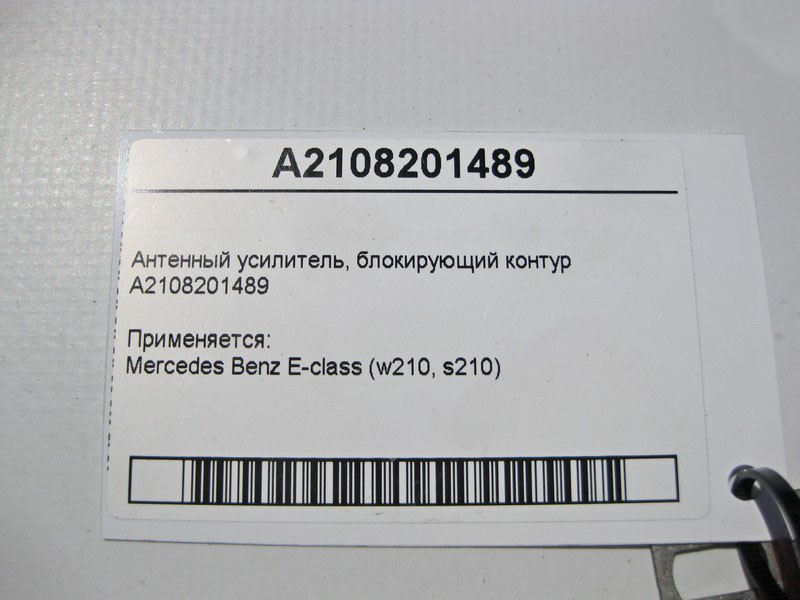 Mercedes-Benz  A2108201489 Антенний підсилювач E-Class W210 Одеса - фото 4