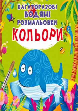 Книга "Багаторазовi водяні розмальовки. Кольори" , шт Київ