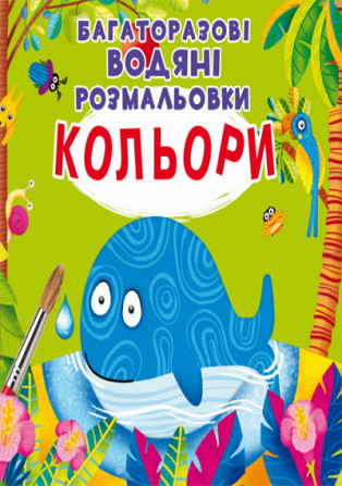 Книга "Багаторазовi водяні розмальовки. Кольори" , шт Київ - фото 1