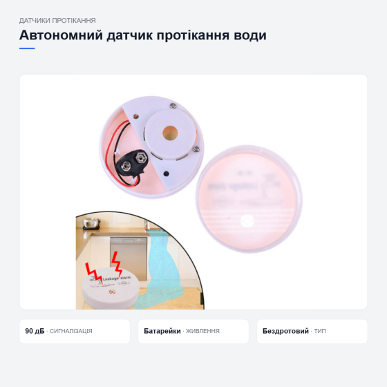 Автономний датчик протікання води Київ