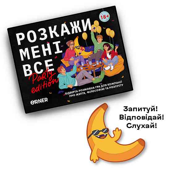 Розмовна гра Orner Розкажи мені все! Party edition (orner-2249) ( Українська ) Харків