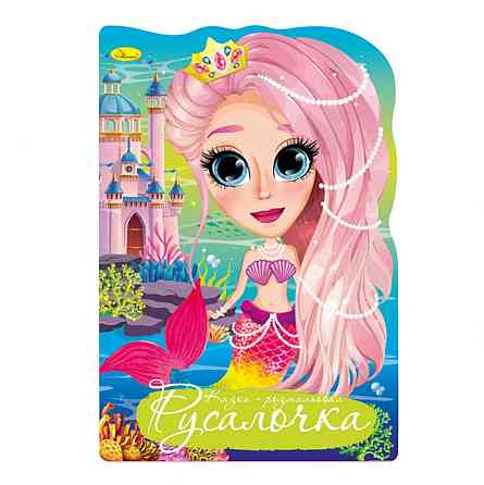 Книжка розмальовка "Казка Русалочка" РМ-59-02 Вінниця