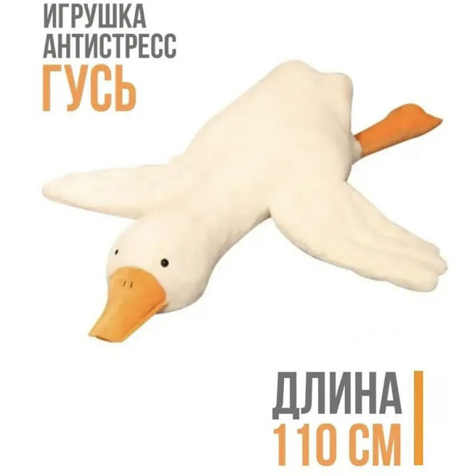 Мягкая игрушка для сна 110 см, Плюшевый гусь-подушка, Мягкая игрушка гусь-обнимусь BV-67 Киев - изображение 1