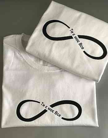 Парні футболки для хлопця та дівчини зі знаком нескінченності -Ти є моє все Чернівці