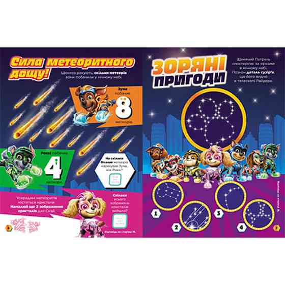 Розвиваючий зошит Готові до гри Сила метеорита 238004 Щенячий Патруль Вінниця