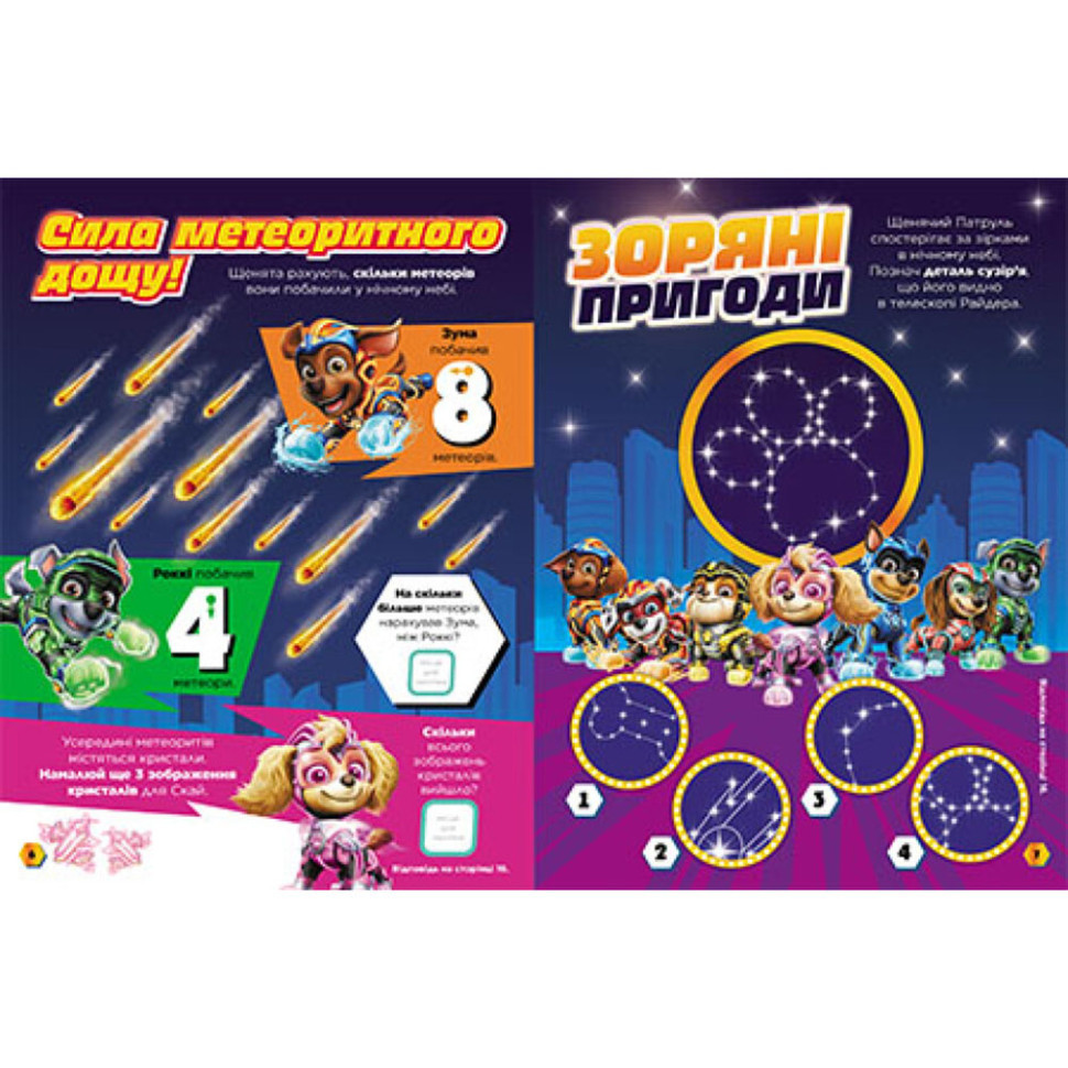 Развивающая тетрадь Готовы к игре Сила метеорита 238004 Щенячий Патруль Винница - изображение 3
