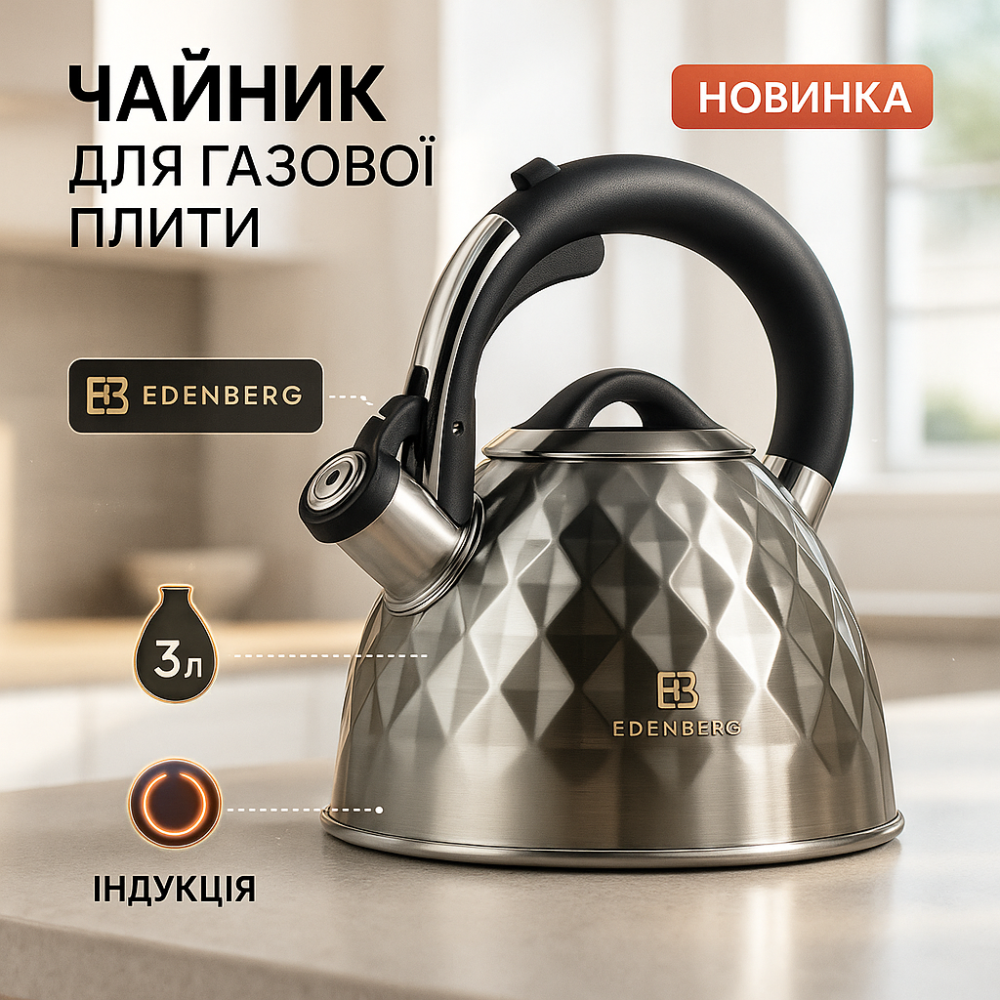 Чайник со свистком с удобной нейлоновой ручкой Edenberg EB-8833 3л, Кухонный чайник газовый YE-40 Львов - изображение 11