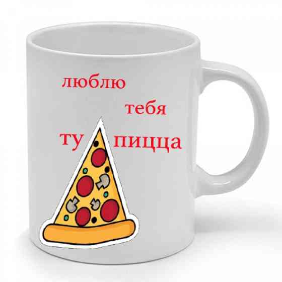 Чашка Кохаю Тебе Ту Піца Вінниця