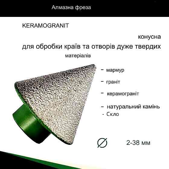 АЛМАЗНА КОНУСНА ФРЕЗА 38/M14 (666121229) Київ