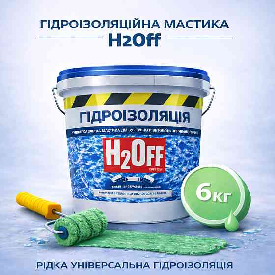 Гідроізоляційна акрилова мастика H2Off Зелена 6 кг рідка універсальна гідроізоляція для ванної, підвалів, балконів, покрівлі Харків